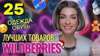 Стоят КОПЕЙКИ, выглядят на МИЛЛИОН: Мои находки с Wildberries, Ozon, Randewoo, MAAG, Faberlic