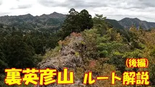 【登山】裏英彦山 ルート解説 (後編)