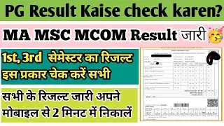 MA ka result kaise Dekhe 2025 | MA ka result kaise Dekhe | MA result 2025 | MSc result 2025