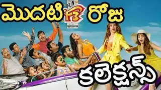 F3 Movie First Day Box Office Collection | F3 Movie Review | Venkatesh | Varun Tej | Anil Ravipudi