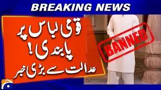 𝗖𝗼𝘂𝗿𝘁 𝗕𝗮𝗻𝘀 𝗡𝗮𝘁𝗶𝗼𝗻𝗮𝗹 𝗗𝗿𝗲𝘀𝘀? Shocking Ruling Stuns Pakistan | Geo News Breaking
