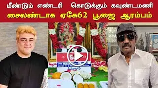 சைலண்டாக ஏகே62 பூஜை ஆரம்பம் &ndash; AK62 Pooja and Shooting | Vikki | Thunivu First Single Release Date
