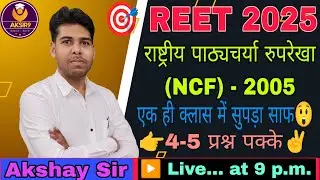 राष्ट्रीय पाठ्यचर्या रुपरेखा (NCF) - 2005 Theory + MCQ'S Complete Class, #Reet #Targetreet #Live 🎯✌️
