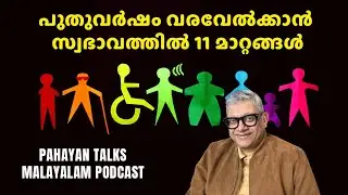 പുതുവർഷവും 11 സ്വഭാവങ്ങളും #2026 #happynewyear #malayalampodcast #newyear #habits 