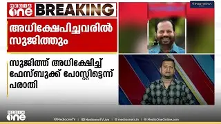 സോഷ്യൽമീഡിയയിലൂടെ അധിക്ഷേപിച്ചു; യൂത്ത് കോൺഗ്രസ് നേതാവ് സുജിത്തിനെതിരെ പരാതി നൽകി KJ ഷൈൻ