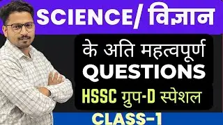 HSSC GROUP - D | SCIENCE SPECIAL SERIES | Class - 1 | Units & Measurements | #studygram #hsscgroupd
