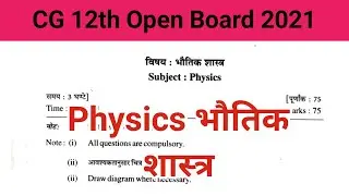 CG Open 12th Physics 2021, Chhattisgarh Open Exam 2021, भौतिक शास्त्र 12th ओपन