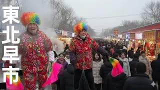 Утренний рынок в Северном Китае при -12℃: На прилавках продают «живых лесных лягушек»?