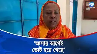আসার আগেই ভোট হয়ে গেছে, অভিযোগ নারী ভোটারের | Election 2026 | Kaler Kantho
