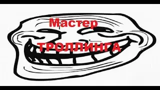 Прохождение TrollFace quest #1-Мастер троллинга-TrollNyan