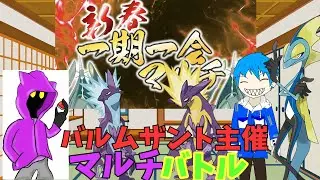 新年一発目!!バルムザント主催一期一会マルチバトルに参加!!【ポケモンSV】