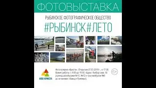 ФОТОВЫСТАВКА #РЫБИНСК#ЛЕТО | #RYBINSK#SUMMER PHOTO EXHIBITION