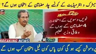 elective subjects list/ exams 2021/shafqat mehmood today meeting/shorts/#shorts/matric board exams