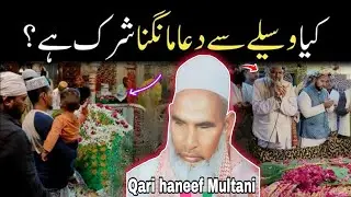 क्या वसिले से दुआ मांगना शिर्क है एक बार इस बयान को जरूर सुने 😱 Qari haneef Multani kari Hanif 