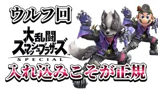 ドクマリの立ち回りを取り入れて最強になったウルフVIP【スマブラSP】