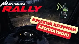 Как получить русского штурмана в Asetto Corsa Rally бесплатно?