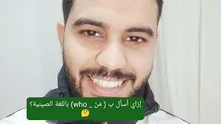 إزاي أسأل ب ( مَنْ - who ) باللغة الصينية؟🤔         #learnchinese #practicalchinese #hsk1 #اتعلم