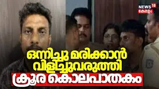 ബന്ധം പുറത്തറിയുമെന്ന ഭയം , ഒന്നിച്ചു മരിക്കാൻ വിളിച്ചുവരുത്തി ക്രൂര കൊലപാതകം | Kozhikode Murder