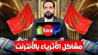 مشاكل أثرياء الأنترنت بالمغرب