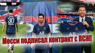Месси подписал контракт с ПСЖ ! Messi has signed a contract with PSG ! full video #messi #PSG #FIFA