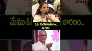 MLC Kavitha Hot Comments : మేము ఓడిపోవడానికి కారణం.. బావ..  మొత్తం కక్కేసిన కవిత..! | hmtv