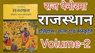 राज पेनोरमा राजस्थान इतिहास,कला एवं संस्कृतिRaj Penorama Rajasthan History Art & Culture Book Review