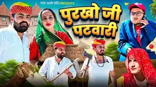 पुरखो जी पटवारी 😎🤓 Nimbaram comedy।। Marwadi comedy 