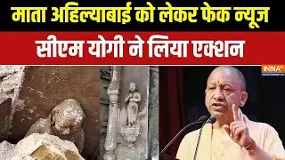 Manikarnika Ghat Bulldozer action: माता अहिल्याबाई को लेकर फेक न्यूज, सीएम योगी ने लिया एक्शन