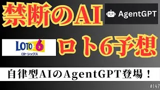 【ロト6 AI予想】禁断のAI（AgentGPT）でロト6予想！【宝くじ予想 vol.147】