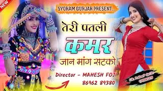 {$16}🧜Teri patali kamar 💃तेरी पतली कमर जान  राजस्थानी वायरल सॉन्ग 💪 सिंगर श्योराम गुर्जर #महेश_फौजी