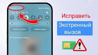 Как исправить ошибку &laquo;Экстренные вызовы только с SIM-карты&raquo; на Samsung