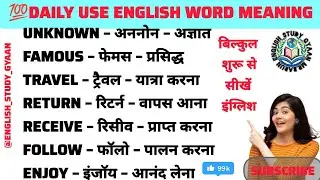 डेली यूज़ इंग्लिश वर्ड मीनिंग |Daily use english words meaning |#english @English_study_Gyaan    