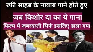 रफी साहब के नायाब गाने होते हुए!जब किशोर दा का ये गाना फिल्म में जबरदस्ती डाला गया। 