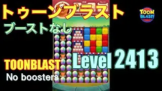 トゥーンブラスト 2413 ブーストなし toonblast 2413 No boosters