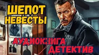 ДЕТЕКТИВ : ШЕПОТ НЕВЕСТЫ | Слушать аудиокнигу полностью