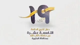 حفل تخريج الدفعة التاسعة عشرة من حفظة كتاب اللّه بمحافظة البكيرية