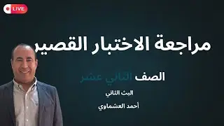 مراجعة قصير الثاني عشر ( البثّ الثاني )