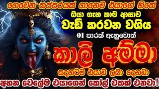 🔴මේක කලොත් එයාට ඔයාව අතාරින්න බෑ බෑ බෑ වැඳ වැඳ ඔයාගේ පස්සෙන් ඒනවා  ! පණ වගේ ආදරේ කරනවා🔥