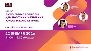 Актуальные вопросы диагностики и лечения юношеского артрита