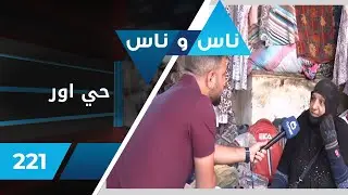 حي اور - ناس وناس ٢٠٢٢ - الحلقة ٢٢١