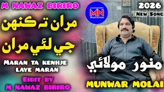 Maran ta kehnje laye maran . Munwar molai new song 2026 m nawaz buriro