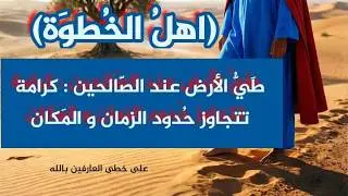 طي الأرض عند الصالحين : كرامة تتجاوز حدود الزمان و المكان