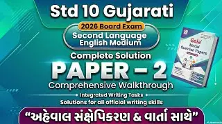 STD 10 Gujarati Second Language Gala Assignment 2026 | Paper 2 Full Solution | GSEB Model Paper 