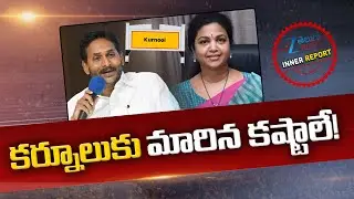 YS jagan Focus On Kurnool Politics | YCP Butta Renuka | Inner Report |కర్నూలుకు మారిన కష్టాలే! | ZEE