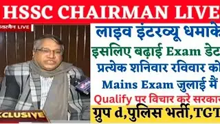HSSC Chairman Live Interview CET Exam,Qualify, TGT Recruitment,Haryana Police- HSSC Chairman Live