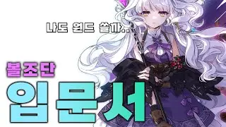 [마비노기] 볼조단 해볼래요? 볼조단 입문 가이드