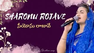 Sharonu rojave siyonu rajave | Jessy paul | Raj prakash paul | Telugu Christian songs |