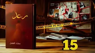 Raad By Esha Afzal|Episode_15|Tik tokker Based|Rude Hero Based|Suspense Based