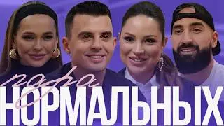 Кирилл Туриченко и Дарья Тарасова &mdash; первая брачная ночь, беременность и свадьба | Пара нормальных