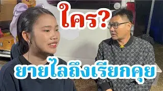 น้องคนนี้คือใคร?ยายไลถึงเรียกตัวด่วน!